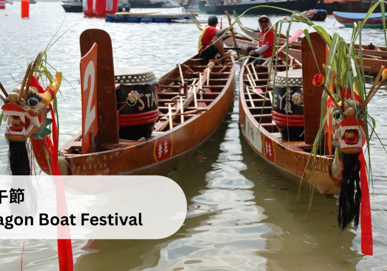 端午節 Dragon Boat Festival